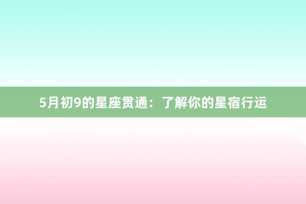 5月初9的星座贯通：了解你的星宿行运